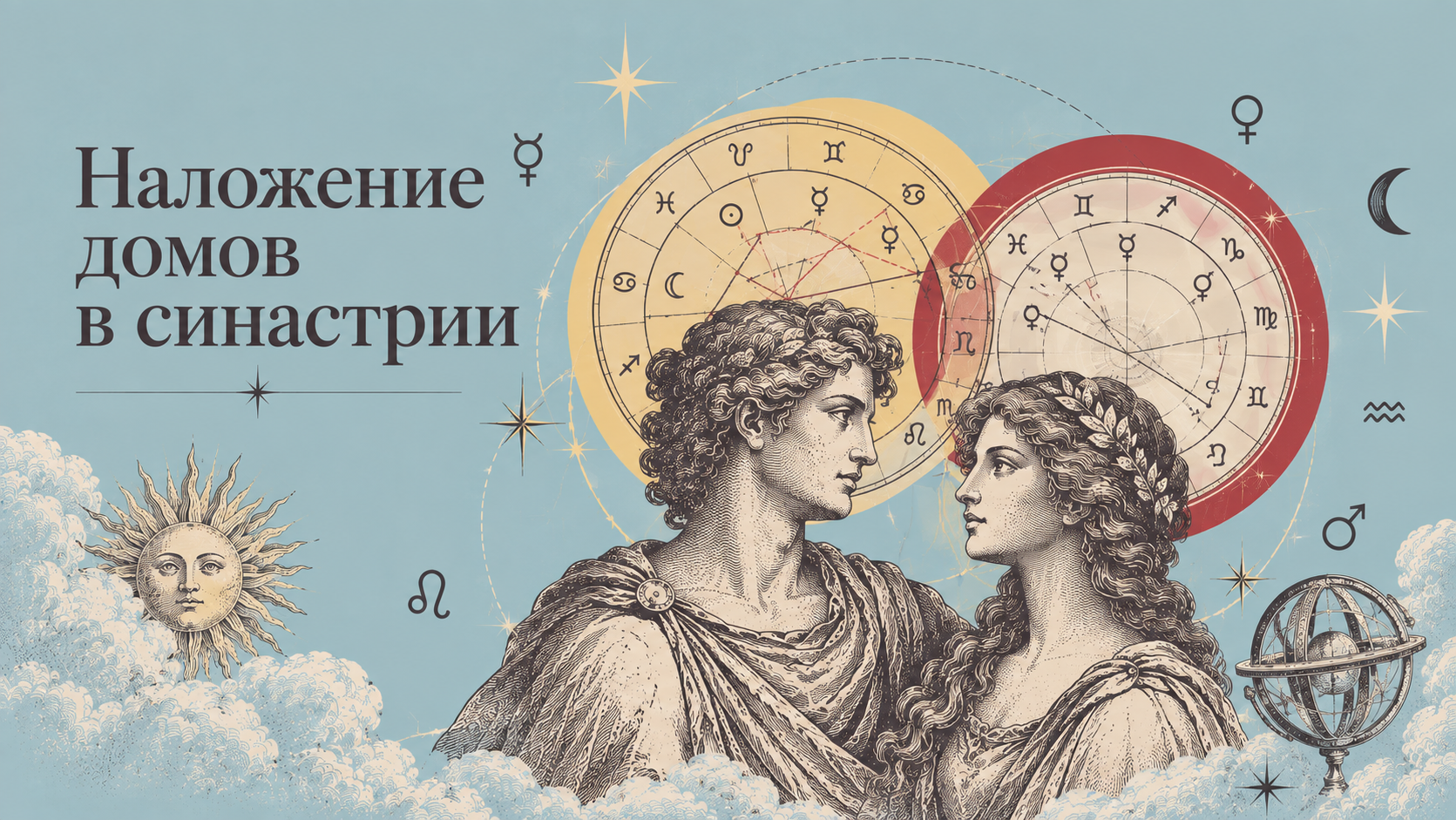 Наложение домов в синастрии