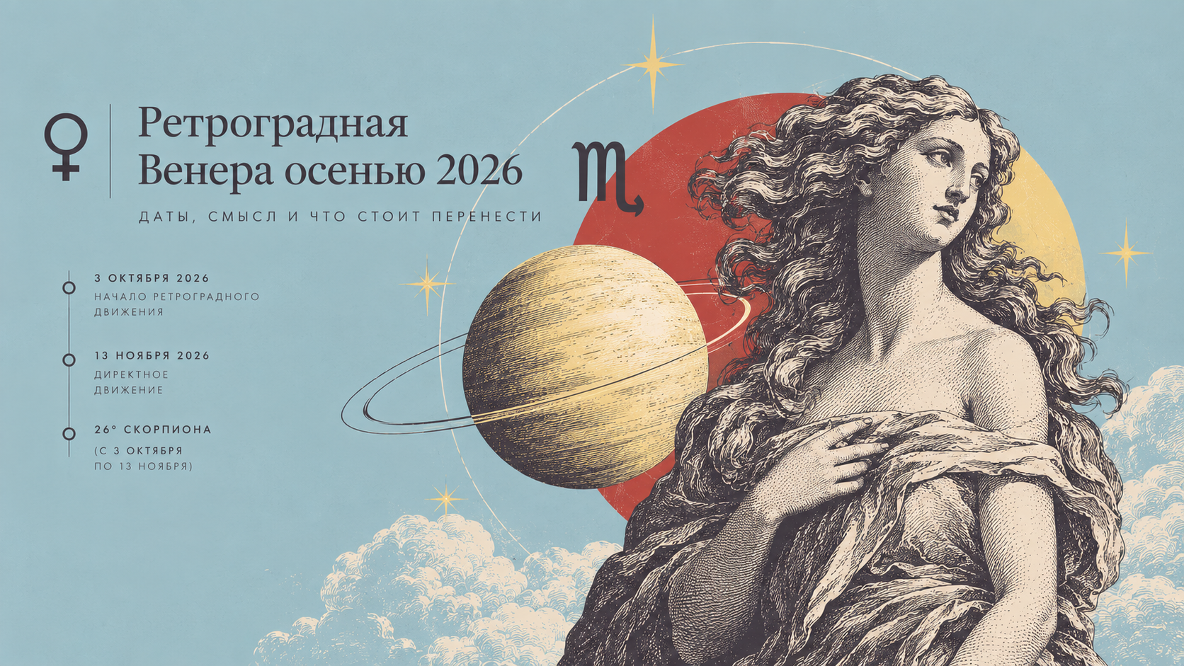 Ретроградная Венера осенью 2026: даты, смысл и что стоит перенести