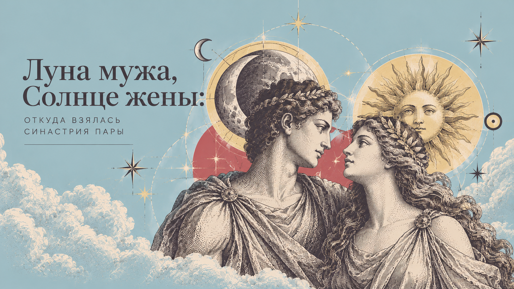 Луна мужа, Солнце жены: откуда взялась синастрия пары