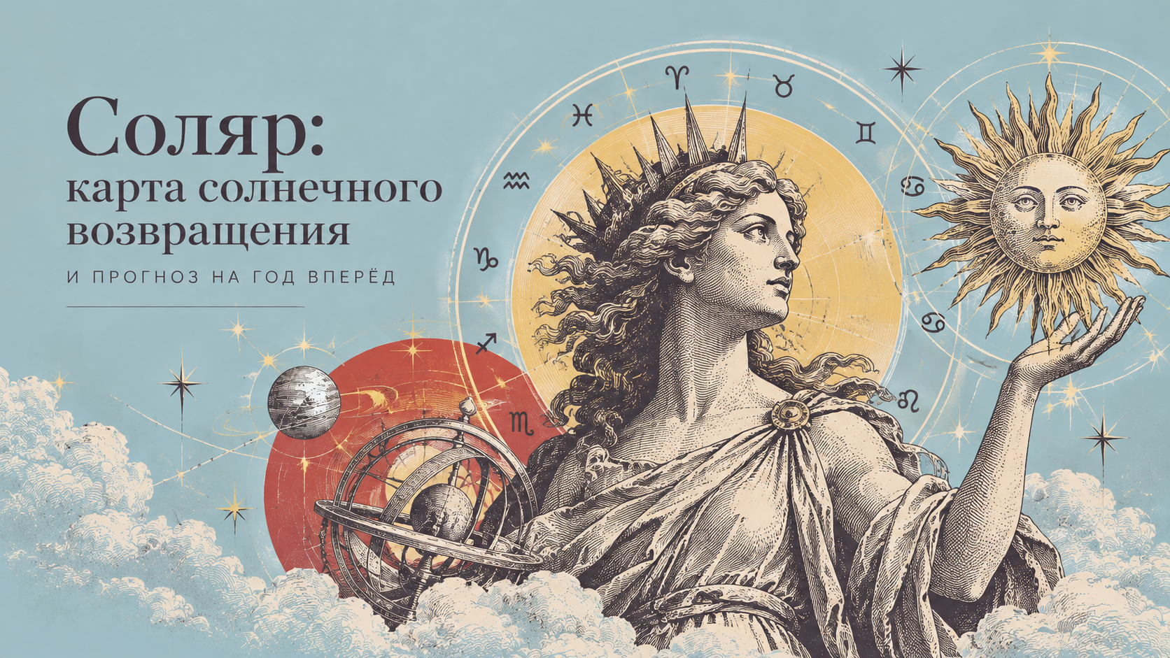 Соляр: карта солнечного возвращения и прогноз на год вперёд