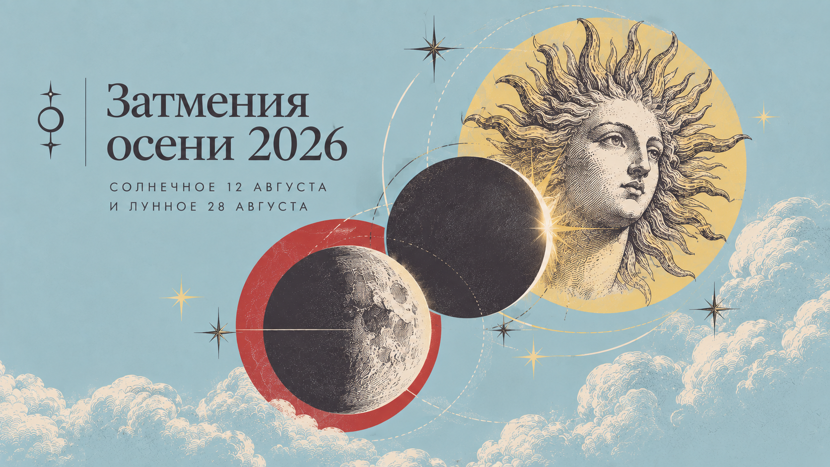 Затмения осени 2026: солнечное 12 августа и лунное 28 августа