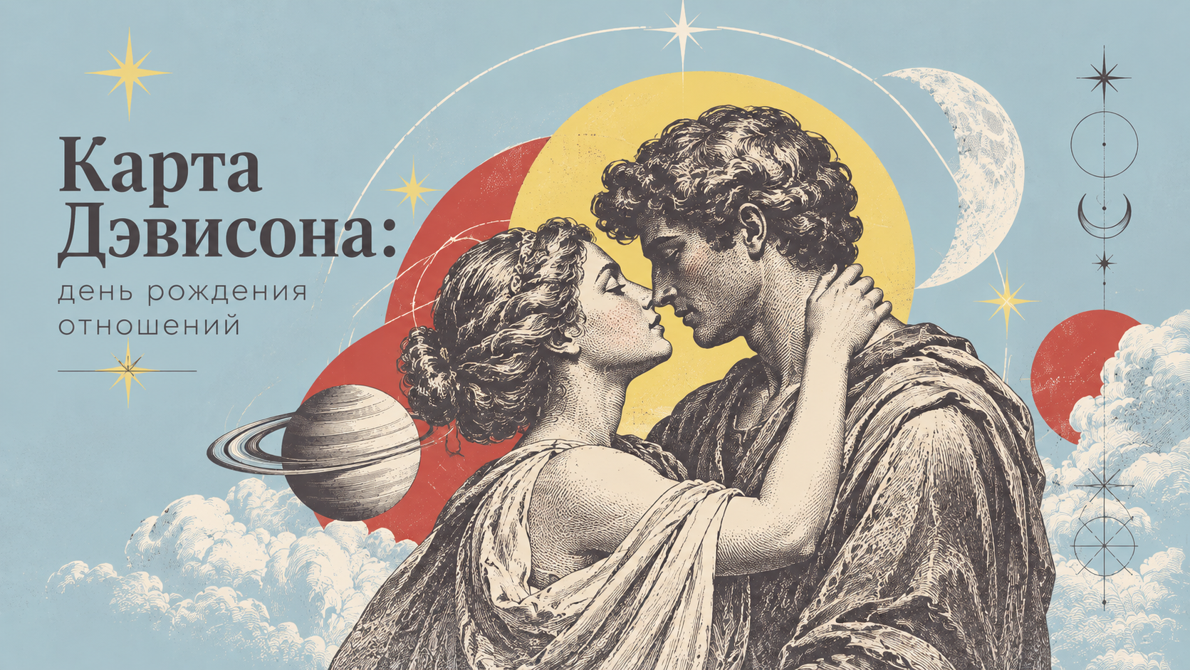 Карта Дэвисона: день рождения отношений
