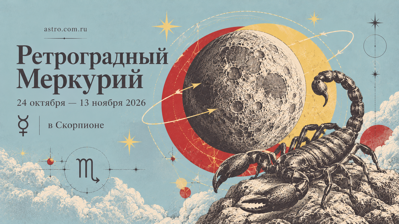 Ретроградный Меркурий осенью 2026: даты, Скорпион и что перепроверить