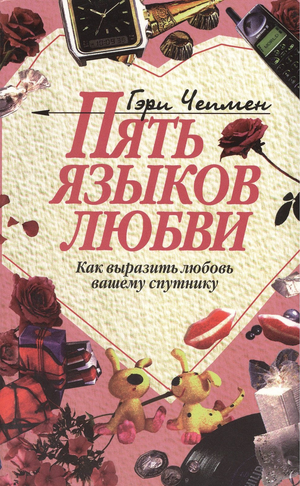 5 языков любви — бумажная книга