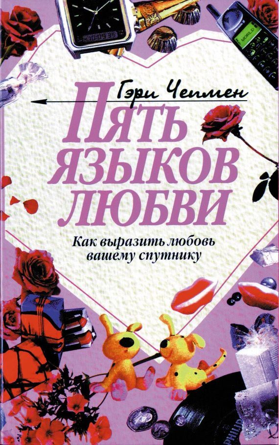 5 языков любви — электронная книга