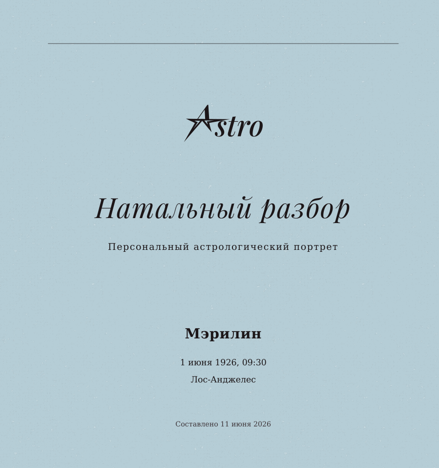 Пример страницы натального разбора — 1