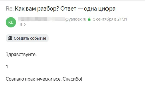 Ответ покупателя на письмо «Как вам разбор?» — цифра 1, «это про меня»