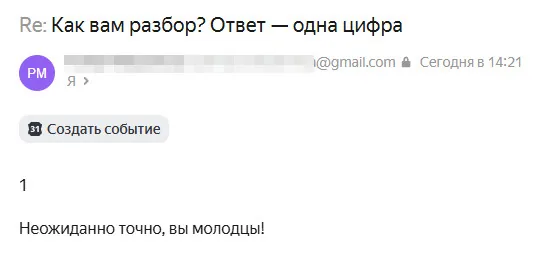 Ответ покупателя на письмо «Как вам разбор?» — цифра 1, «это про меня»